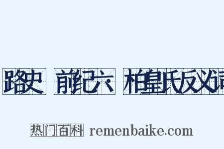 路史·前纪六·柏皇氏反义词是什么意思的图片